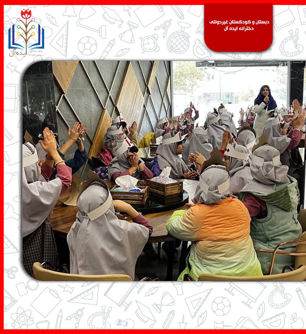 دبستان و کودکستان غیردولتی  دخترانه ایده آل