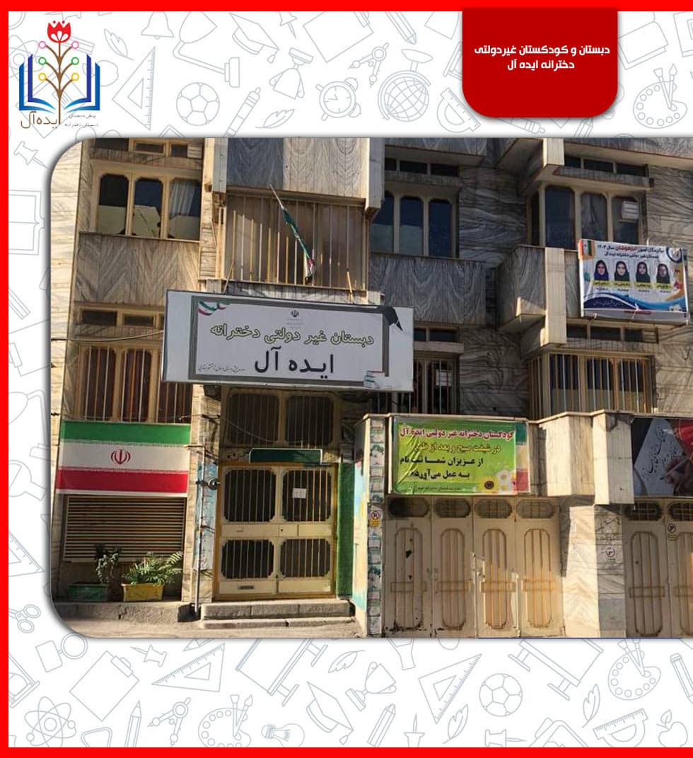 دبستان و کودکستان غیردولتی  دخترانه ایده آل