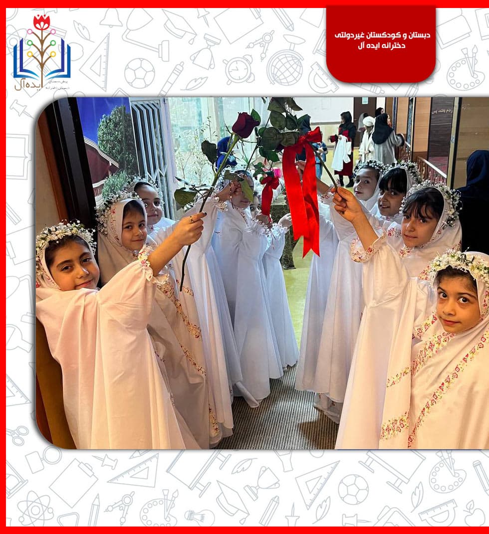 دبستان و کودکستان غیردولتی  دخترانه ایده آل
